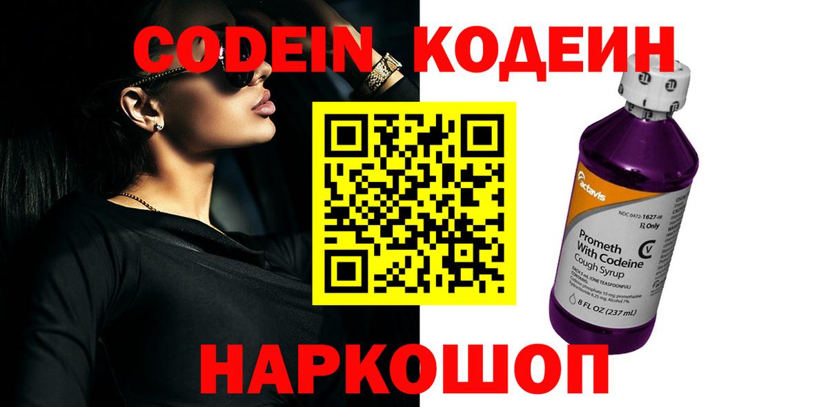 Кодеиновый сироп Lean Purple Drank  Кодеин напиток Lean (лин)  Тында  Вход с VPN 